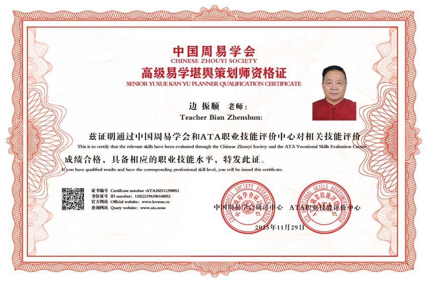 恭贺边振顺老师荣获中国易学高级堪舆策划师荣誉称号