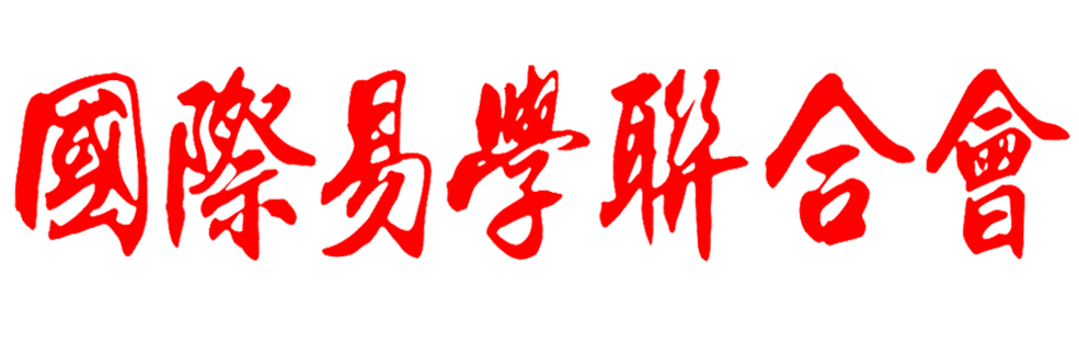 中国易学文化促进会