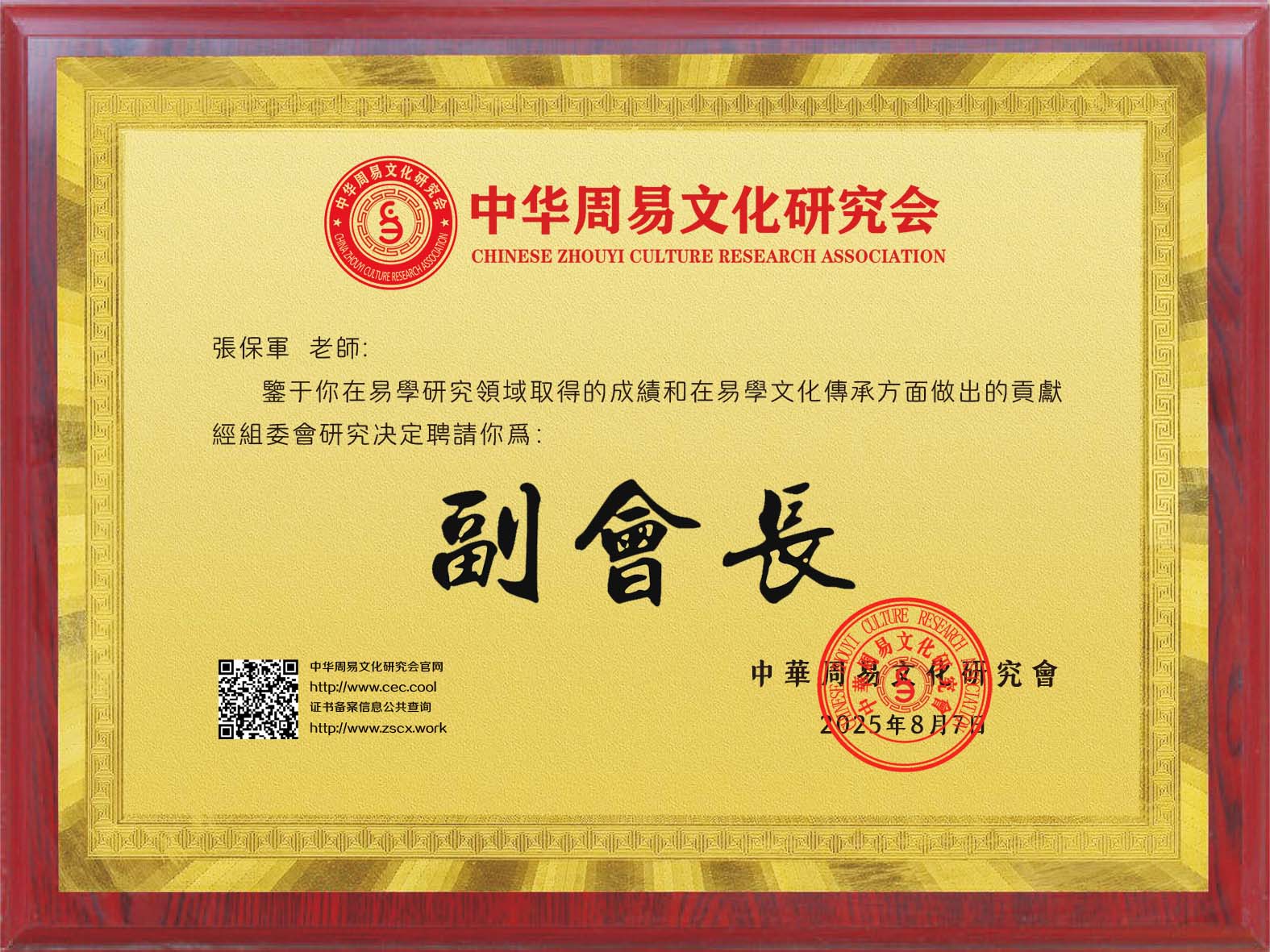 张保军老师荣任中华周易文化研究会副会长,推动行业发展新高度