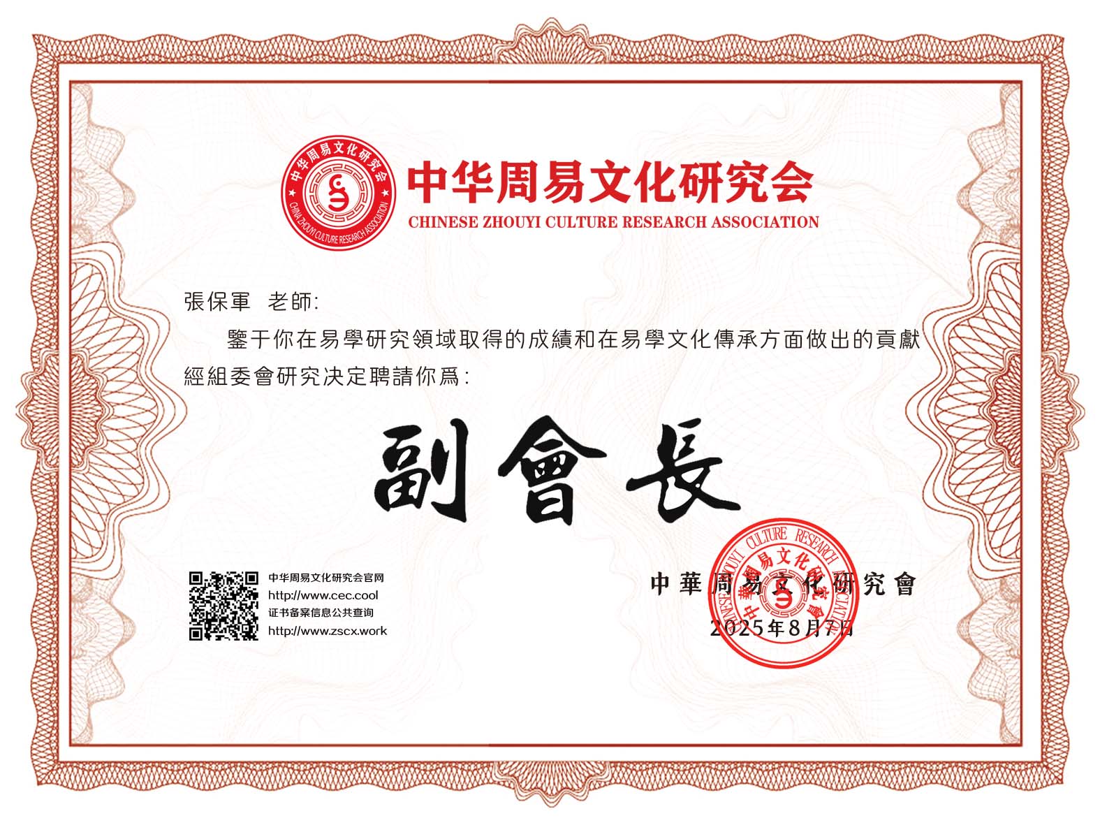 1755241433733231.jpg 聘书会长zs.jpg