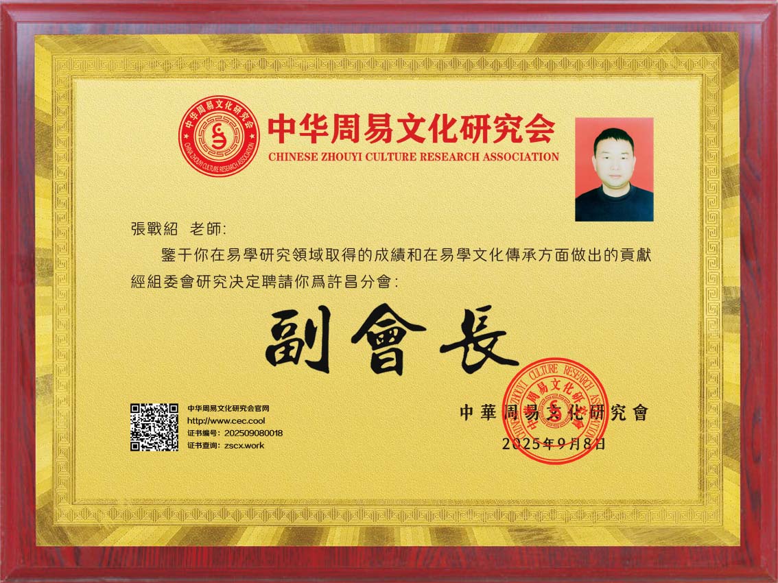 张战绍老师荣任中华周易文化研究会许昌分会副会长