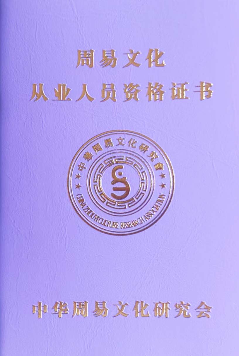 张战绍老师荣获中华周易文化研究会 “易学预测大师” 称号