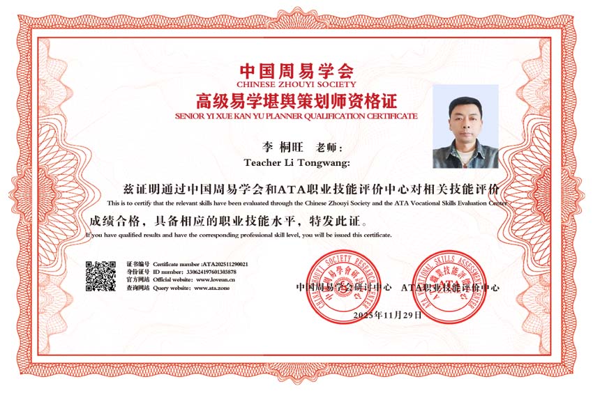 恭贺李桐旺老师荣获“中国易学高级堪舆策划师”荣誉称号