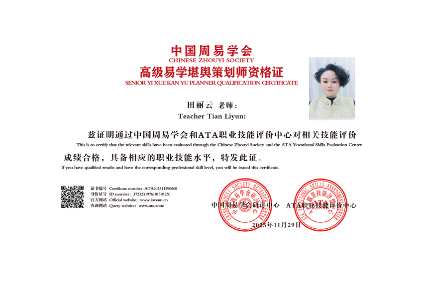 易海新辉：田丽云荣膺高级堪舆风水策划师