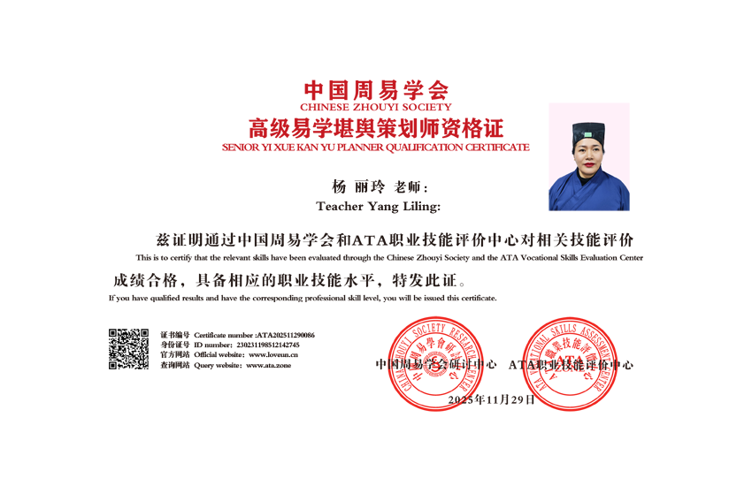 齐鲁易韵承文脉 堪舆新辉耀丽玲 —— 恭贺杨丽玲大师荣膺中国易学高级堪舆风水策划师