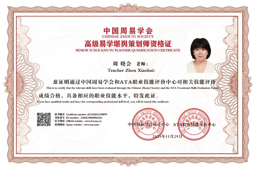 易道深耕承古韵 堪舆焕彩耀晓会 —— 恭贺周晓会大师荣膺中国易学高级堪舆风水策划